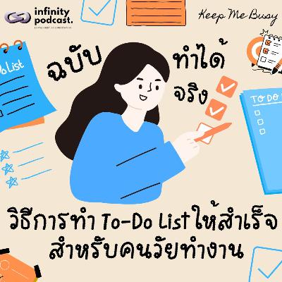 วิธีการทำ To-Do List สำหรับวัยคนทำงาน (ฉบับใช้ได้จริง) | Keep Me Busy EP.260 วิธีการทำ To-Do List สำหรับวัยคนทำงาน (ฉบับใช้ได้จริง) | Keep Me Busy EP.260