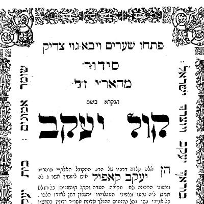 שיעור 24-08-2025 - סידור קול יעקב - יעקב קאפיל - עמ' קס"ג (334) - כוונת ראש חודש