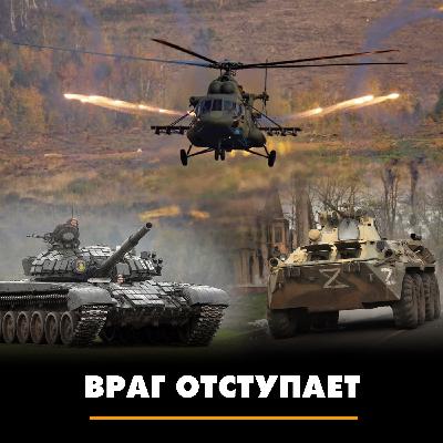 Враг отступает