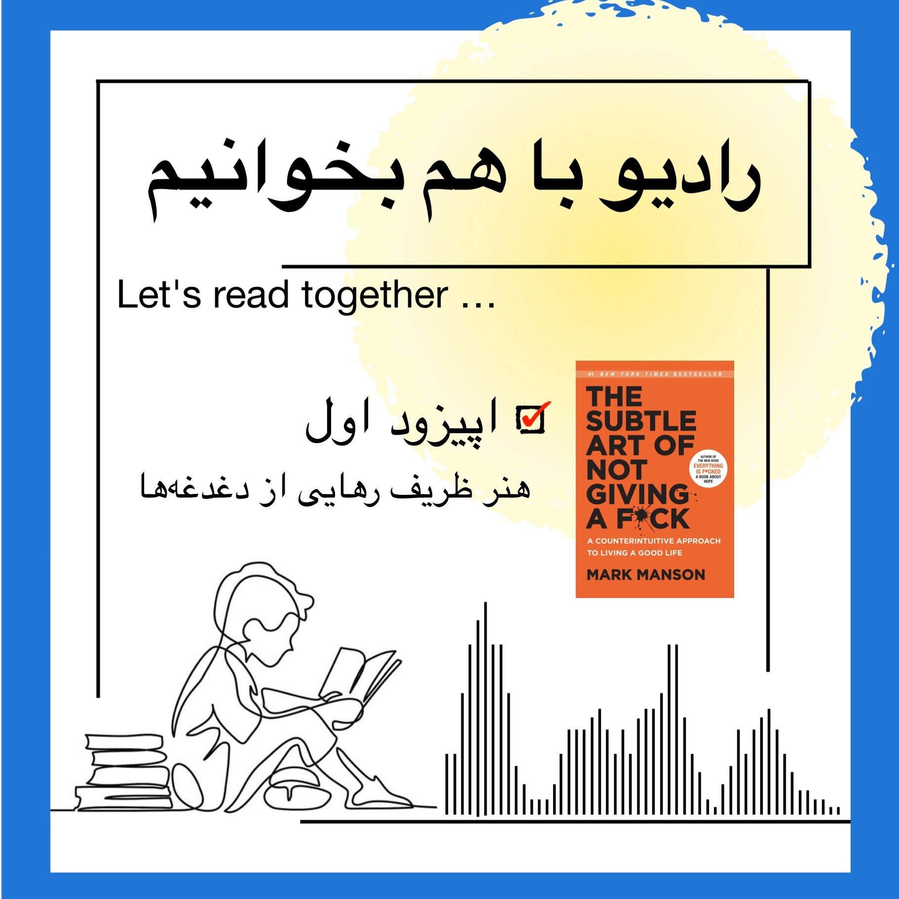 اپیزود اول از کتاب: هنر ظریف رهایی از دغدغه‌ها