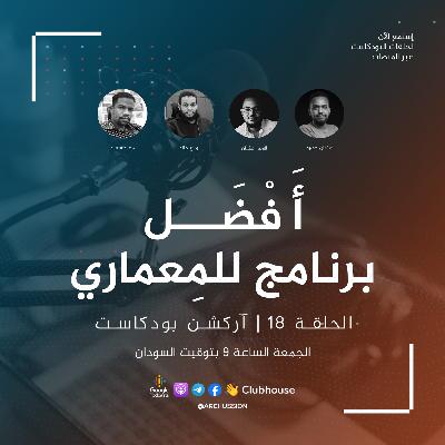 الحلقة 18 | أفضل برنامج للمعماري | آركشن بودكاست