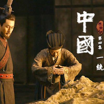 一统 ——大一统的国家诞生
