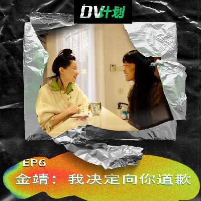 EP6 金靖:我决定向你道歉 EP6 金靖:我决定向你道歉