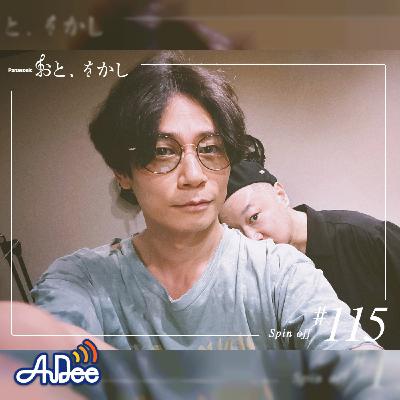 2023/06/16 [fri] おと、をかし＠Spin Off AuDee #115