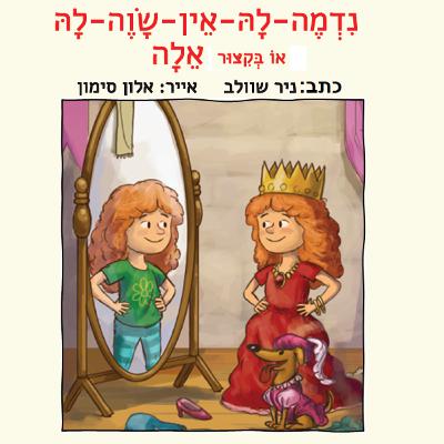 נדמה לה אין שווה לה, או בקיצור אלה. ניר שוולב