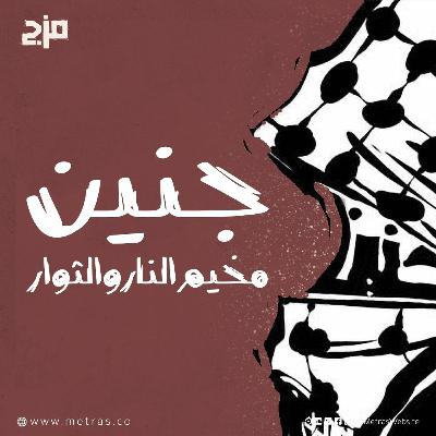 جنين: مخيم النار والثوار