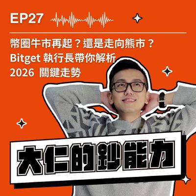 EP27｜幣圈牛市再起？還是走向熊市？Bitget 執行長帶你解析2026 關鍵走勢