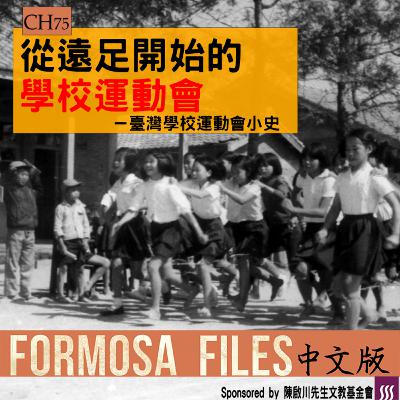 FORMOSA FILES 中文版 CH75-從遠足開始的學校運動會—臺灣學校運動會小史 FORMOSA FILES 中文版 CH75-從遠足開始的學校運動會—臺灣學校運動會小史