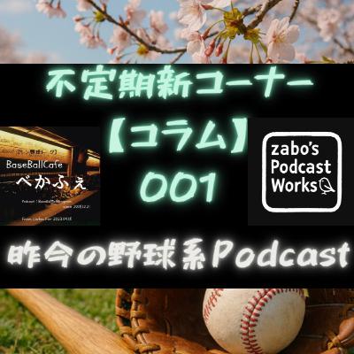 新コーナー！！【コラム】001  昨今の野球系Podcast
