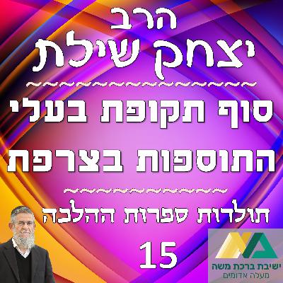 -15- סוף תקופת בעלי התוספות בצרפת