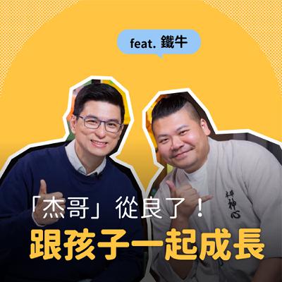 鐵牛Ｘ黃瑽寧｜杰哥從良了！跟孩子學習的育兒路｜黃瑽寧醫師的暢所育言 【EP05】