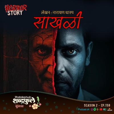 Sakhali साखळी | Horror Story Narayan Dharap | Psychological Thriller | Shabdaphule By Sujata | S2-E.159 Marathi Podcast