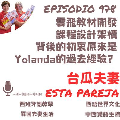 978. 雲飛教材開發 課程設計架構 背後的初衷原來是Yolanda的過去經驗? 978. 雲飛教材開發 課程設計架構 背後的初衷原來是Yolanda的過去經驗?