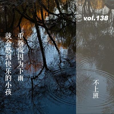 vol.138 【不上班系列】重新做因为下雨就会感到快乐的小孩