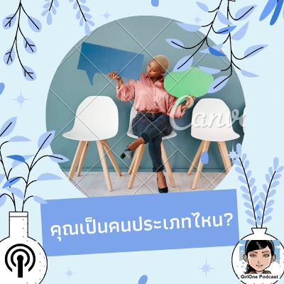 1086 คุณเป็นคนประเภทไหน? 1086 คุณเป็นคนประเภทไหน?