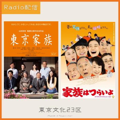#13 山田洋次監督映画🎬『東京家族』『家族はつらいよ』 #13 山田洋次監督映画🎬『東京家族』『家族はつらいよ』