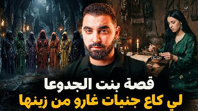 قصة بنت الجدوعا لي كاع جنيات غارو من زينها 🔥 هدشي حكاتو  ليا مرأة مغربية مسنة عاشت العجب