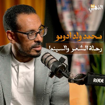 محمد ولد ادومو.. رحلة الشعر والسينما