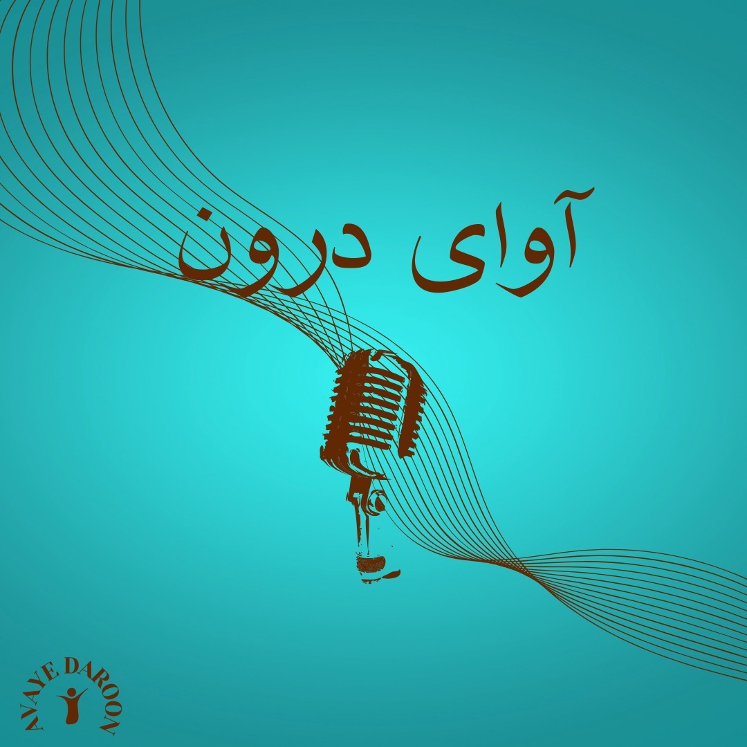قسمت اول : معرفی و هدف پادکست