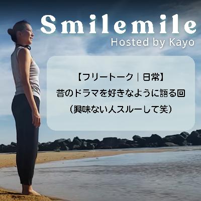 【フリートーク｜日常】昔のドラマを好きなように語る回（興味ない人スルーして笑）