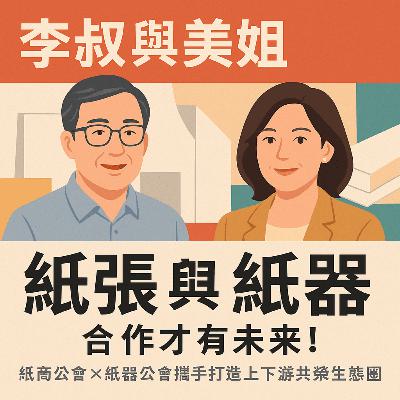 【克林幸福小舖】第二季 EP40李叔與美姐｜紙張與紙器，合作才有未來！紙商公會 × 紙器公會攜手打造上下游共榮生態圈｜#紙張紙器 #產業合作 #紙商公會 #紙器公會