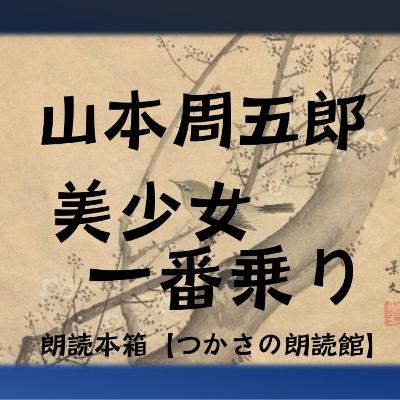 【朗読】山本周五郎『美少女一番乗り』