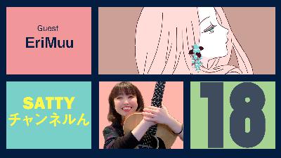 Guest EriMuuとトーク! ラジオ「Sattyチャンネルん」#18 Guest EriMuuとトーク! ラジオ「Sattyチャンネルん」#18