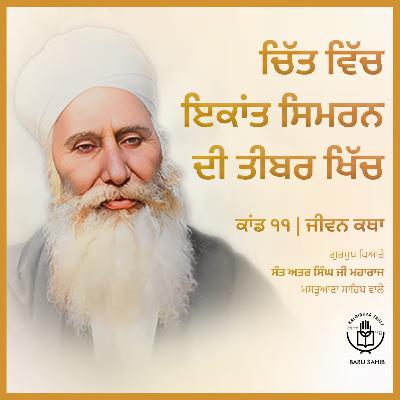 Kand 11.1 - Chit Vich Ikant Simran Di Tibar Khich | Jeevan Katha | Audio Book | Sant Attar Singh Ji🙏✨