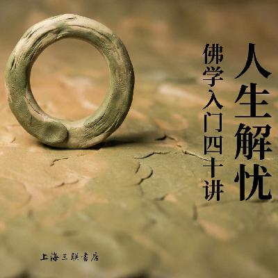 好书速读:《人生解忧》5/6 好书速读:《人生解忧》5/6