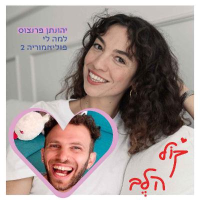 פרק 30: למה לי פוליאמוריה 2 - יהונתן פרנצוס
