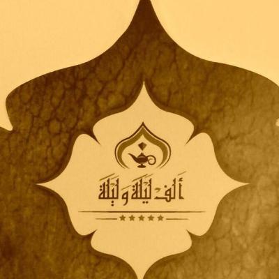 ألف ليلة وليلة (حكاية الملك نعمان والأميرة عطرشان) ج٢