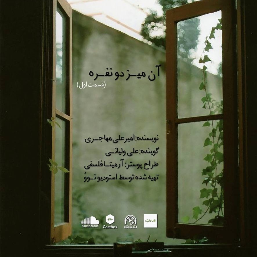 آن میز دو نفره قسمت اول