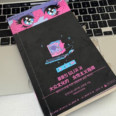 062 从韩剧韩综到Kpop再到韩女文学：韩国文化中的女性形象