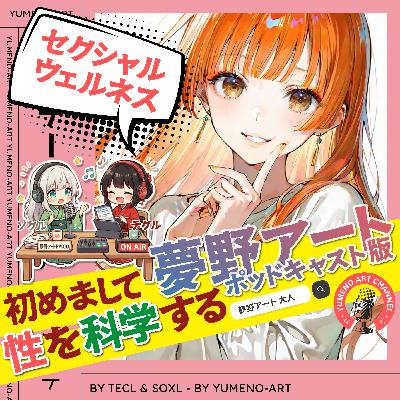 「もっと感じたい」を科学する。夢野アート公式ポッドキャストとは？