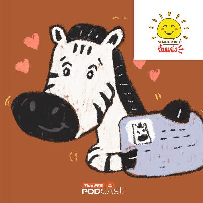 พระอาทิตย์ยิ้มแฉ่ง EP. 1977: ม้าลายก็มีบัตรประชาชนนะ พระอาทิตย์ยิ้มแฉ่ง EP. 1977: ม้าลายก็มีบัตรประชาชนนะ