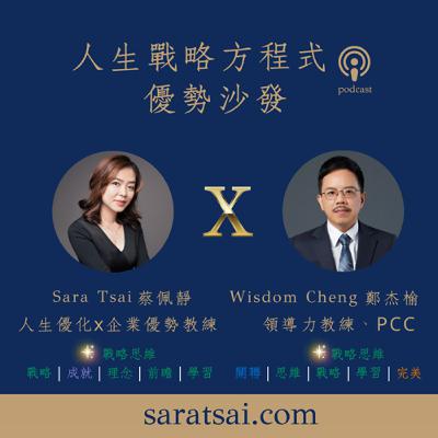 EP89｜《優勢沙發》從EAP到教練：當使命、天賦與選擇同路ft. Wisdom教練