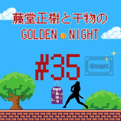 #35 太郎と中島　セロリと野球やろうぜとまじないの夜