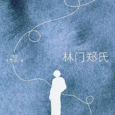 Vol.137 未出走的母亲，与她那写下这一切的女儿：对谈《林门郑氏》作者林雪虹