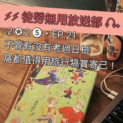 2✪2➎・EP.21 不管有沒有考過日檢窩都值得用旅行犒賞寄己! 2✪2➎・EP.21 不管有沒有考過日檢窩都值得用旅行犒賞寄己!