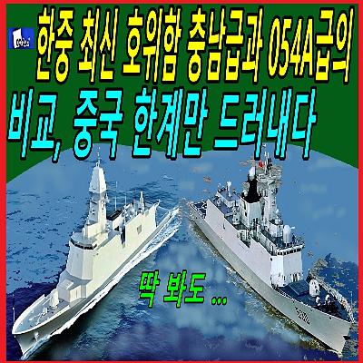 한중 최신 호위함 충남급과 054A급의 비교, 중국 한계만 드러내다