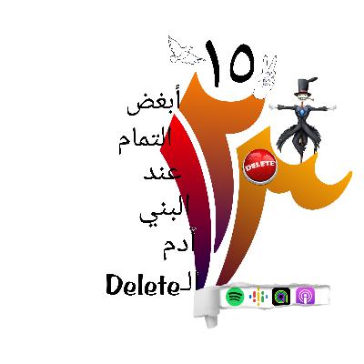 أبغض التمام عند البني آدم الDelete