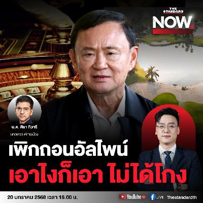 เพิกถอนอัลไพน์ ทักษิณกร้าวเอาไงก็เอา ไม่ได้โกง! ผลักดันคาสิโนสู้แรงค้าน