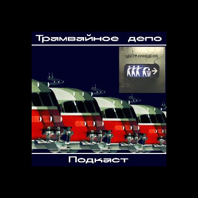 Трамвайное депо: альбом группы Центр "Очищение" (1988)