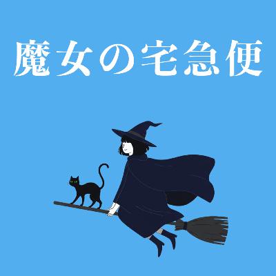 大人になると感想が変わる「魔女の宅急便」