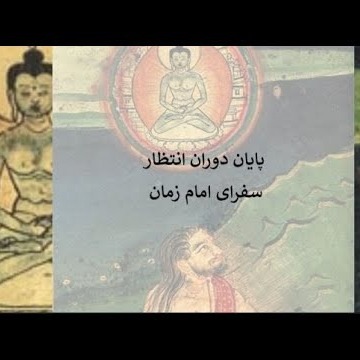 18پایان دوران انتظار سفرای امام زمان