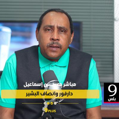 حلقة جديدة مع حسن إسماعيل بعنوان دارفور وانصاف البشير حلقة جديدة مع حسن إسماعيل بعنوان دارفور وانصاف البشير