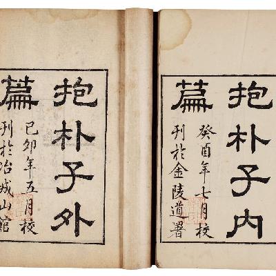 49 经典速读:名著篇—《抱朴子》 49 经典速读:名著篇—《抱朴子》