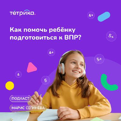 Как помочь ребёнку подготовиться к ВПР?