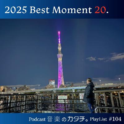 #104 2025 Best Moment 20.(サザン,HANA,星野源,藤井風など今年のさうらベストヒット20) #104 2025 Best Moment 20.(サザン,HANA,星野源,藤井風など今年のさうらベストヒット20)