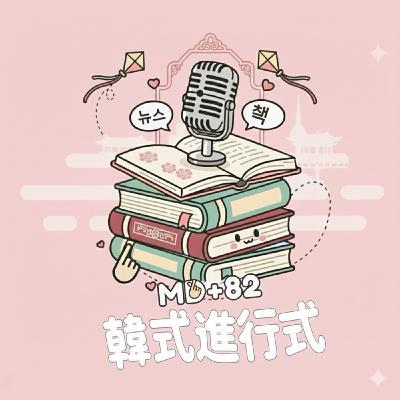 S2EP 40 推機毒物｜朴贊郁的蒙太奇｜ 熔爐事件再現，仁川某機構的院長爆性侵｜有錢有閒才買得到的杜拜Q軟餅，有老師吃了被控違反金英蘭法｜南韓無人機再次飛向北韓？查出與前政府有連結｜2026年新法上路具荷拉法實施與廢除親屬竊盜免刑條款